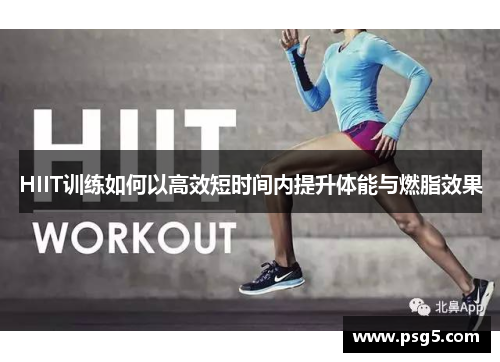 HIIT训练如何以高效短时间内提升体能与燃脂效果