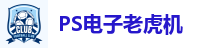 PS电子老虎机